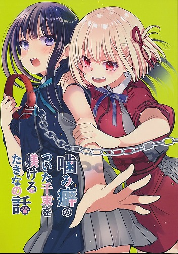 噛み癖のついた千束を躾けるたきなの話