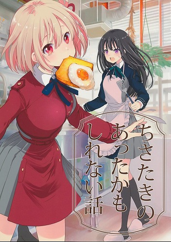 ちさたきのあったかもしれない話