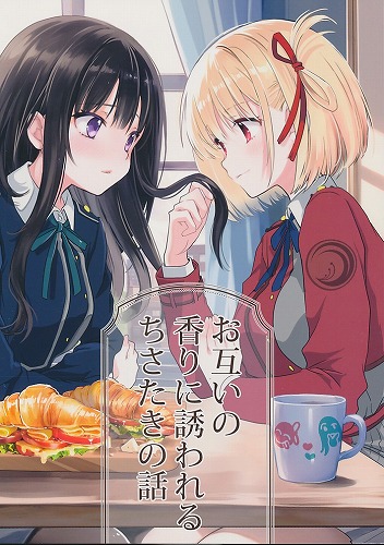お互いの香りに誘われるちさたきの話