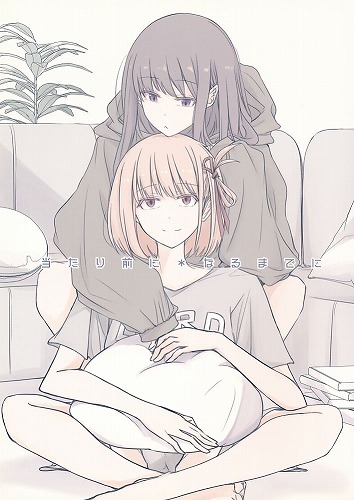 当たり前に なるまでに