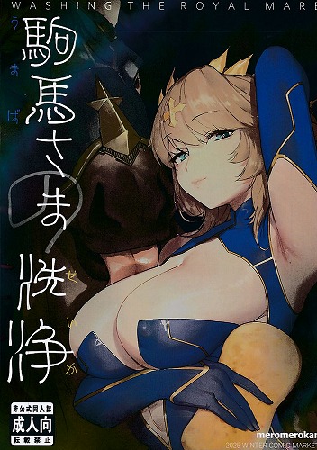 駒馬さまの洗浄