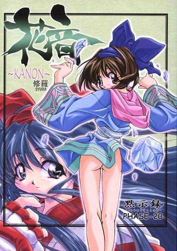 花音~KANON~修羅