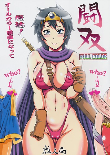 闘双 【FULL COLOR】