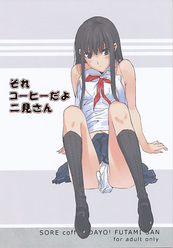 それコーヒーだよ二見さん