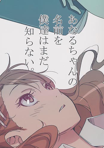 あなるちゃんの名前を僕達はまだ知らない。