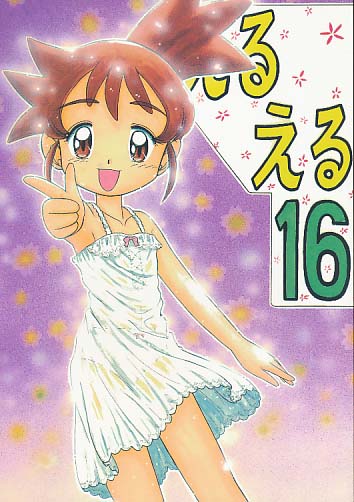 えるえる 16