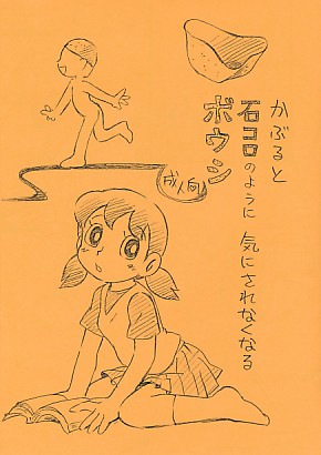 かぶると石コロのように気にされなくなるボウシ