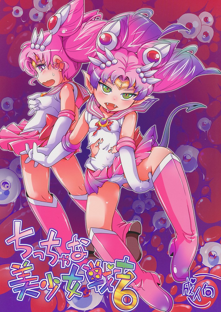 ちっちゃな美少女戦士 6