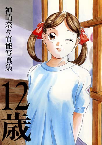 神崎奈々官能写真集12歳