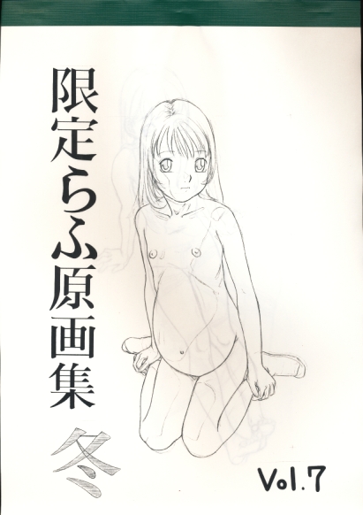 限定らふ原画集 冬 vol.7