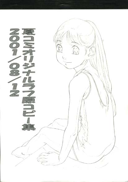 夏コミオリジナルラフ原コピー集2001/8/12