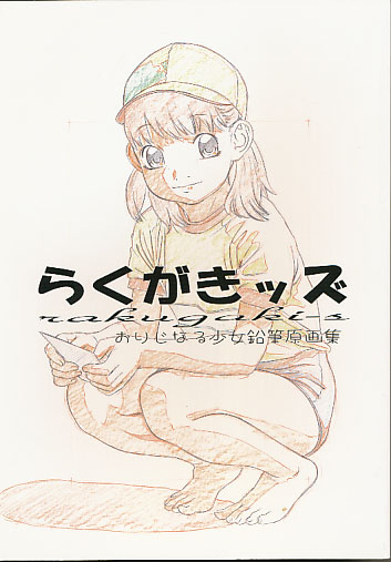 らくがきッズ おりじなる少女鉛筆原画集