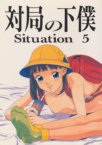 Situation 5 対局の下僕