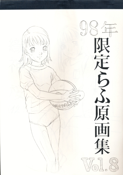 98年限定らふ原画集 Vol.8