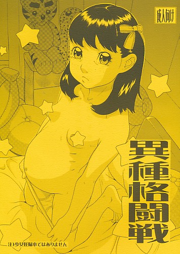 異種格闘戦