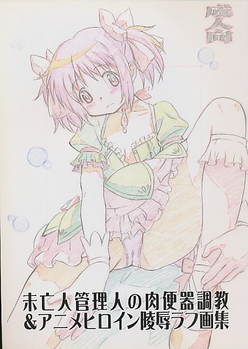 未亡人管理人の肉便器調教&アニメヒロイン陵辱ラフ画集