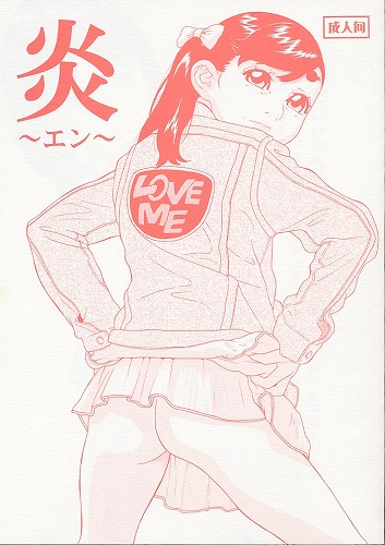 炎 ~エン~
