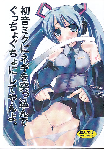 初音ミクにネギを突っ込んでぐちょぐちょにしてやんよ。