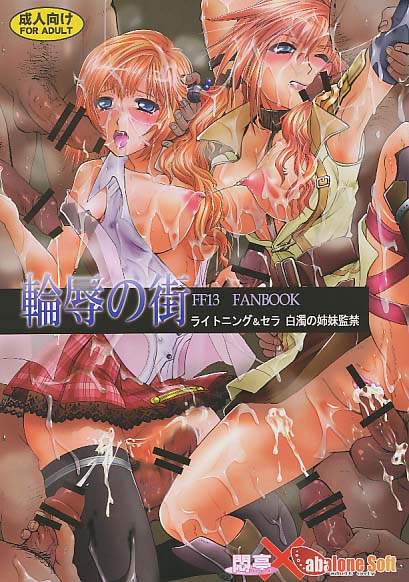 輪辱の街 FF13 FANBOOK ライトニング&セラ 白濁の姉妹監禁