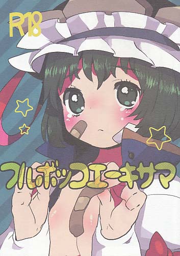 フルボッコエーキサマ