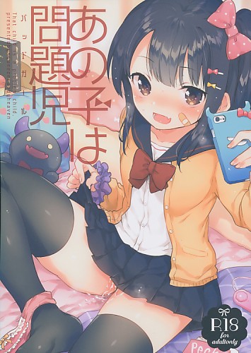 あの子は問題児