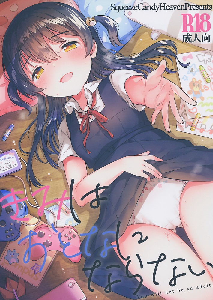 きみはおとなにならない
