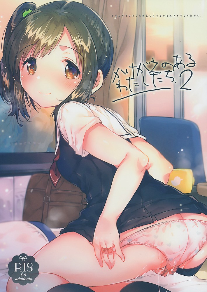 かけがえのあるわたしたち.2