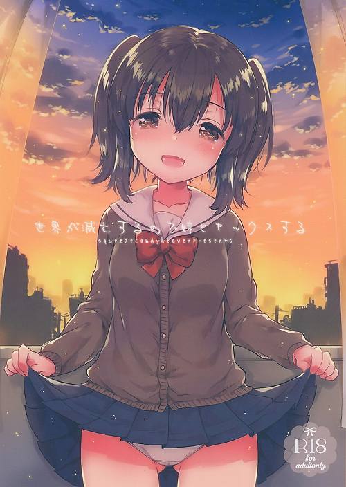 世界が滅亡するので妹とセックスする