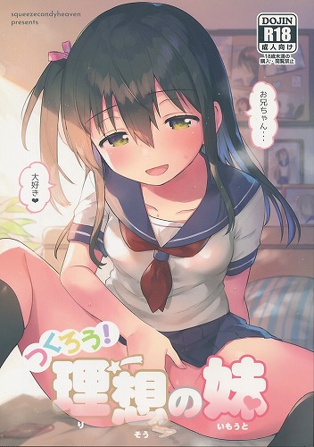 作ろう！理想の妹