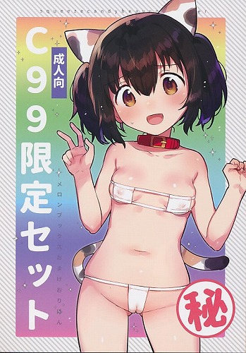 C99限定セット メロンブックスおまけおりぼん