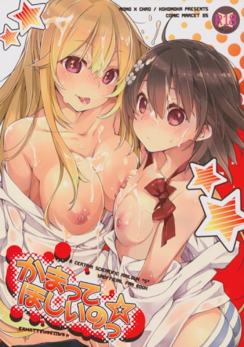 かまってほしいのっ☆