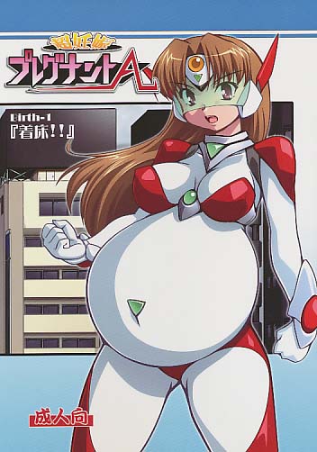 超妊婦プレグナントA Birth-1「着床!!」