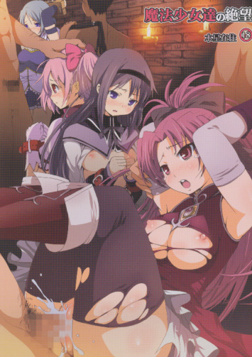 魔法少女達の絶望