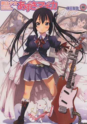 魔法少女あずさ☆マギカ