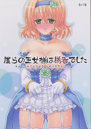 僕らの王女様は偽者でした