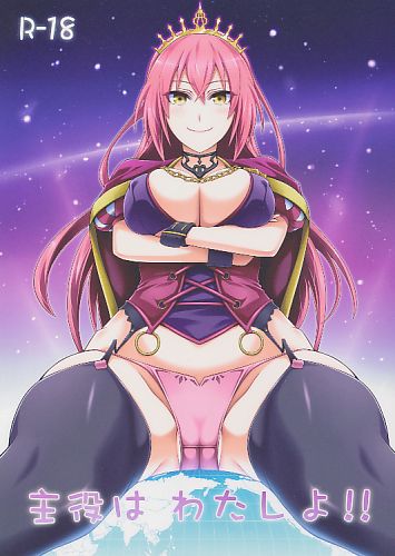 主役はわたしよ!!