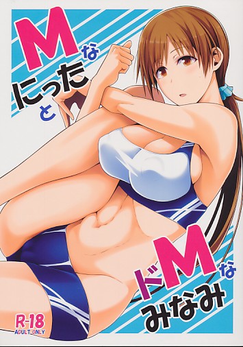 MなにったとドMなみなみ