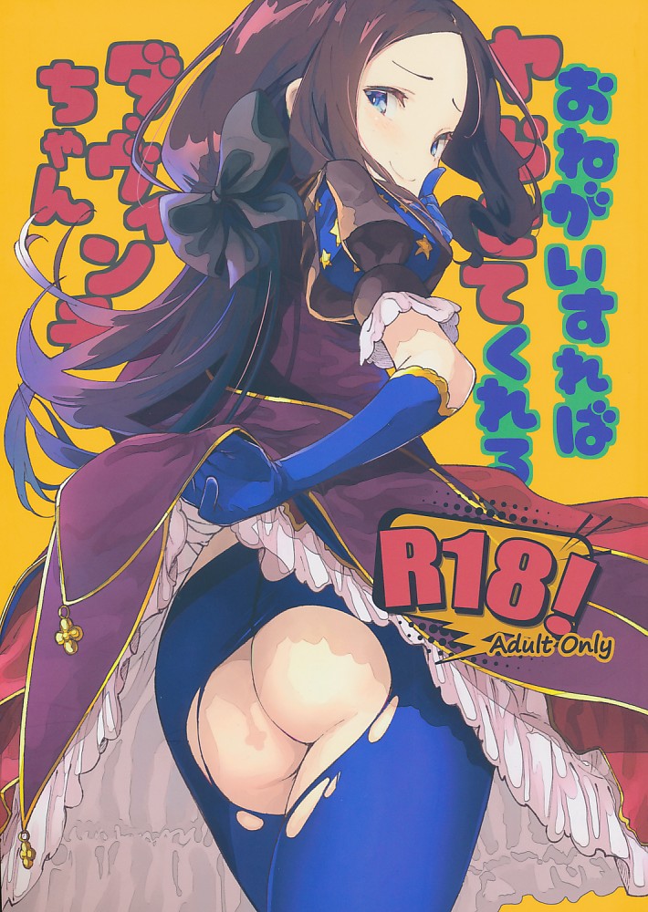 おねがいすればヤらせてくれるダヴィンチちゃん