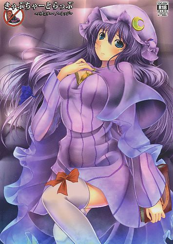 きゃぷちゃーとらっぷ ～パチュリー・ノーレッジ～