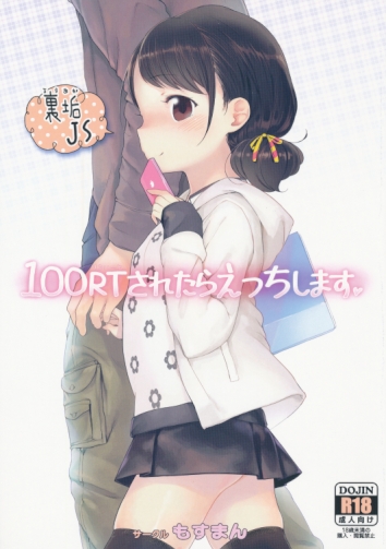 100RTされたらえっちします