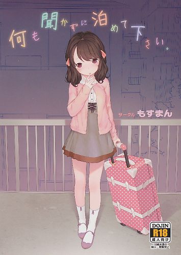 何も聞かずに泊めて下さい。