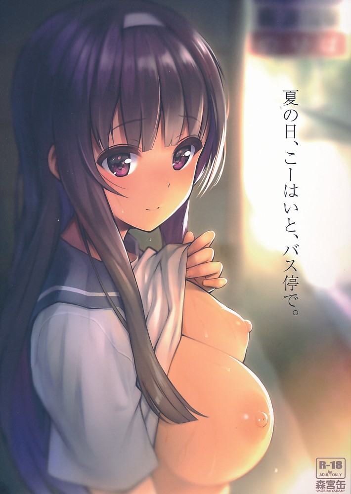 夏の日、こーはいと、バス停で。