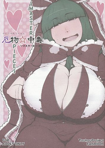 厄物中毒~MASTERPIECE~