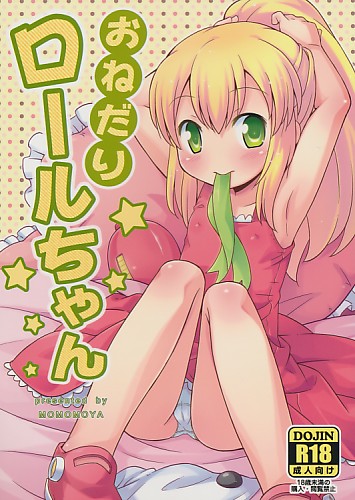 おねだりロールちゃん
