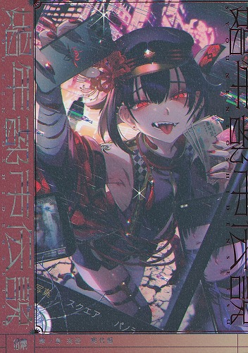 娼年都市伝説