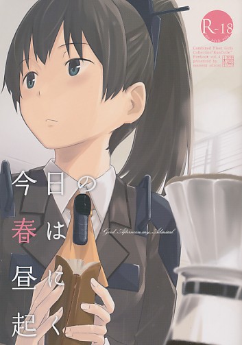 今日の春は昼に起く