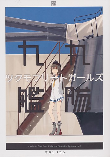 ツクモフリートガールズ艦隊