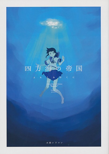 四方海の帝国(よもうみのくに)