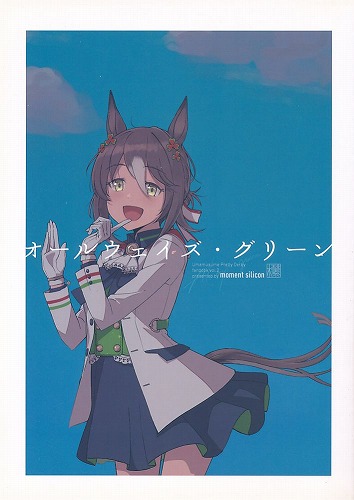 オールウェイズ・グリーン