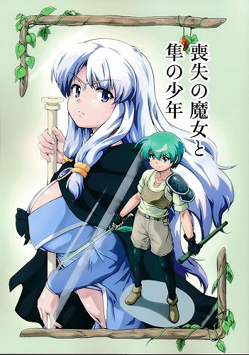 喪失の魔女と隼の少年